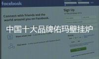 中国十大品牌佑玛壁挂炉：温暖科技 实力领先