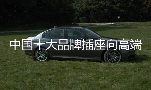 中国座人们纷纷寻找突破口