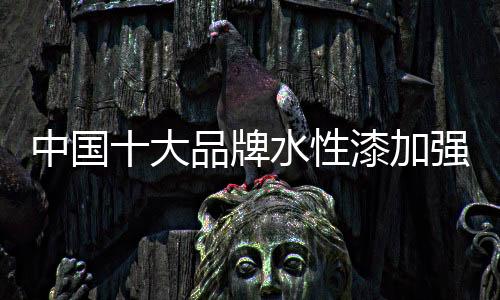 性漆应当重点提升的加强任务