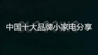 中国十大品牌小家电分享：小家电的服役年龄