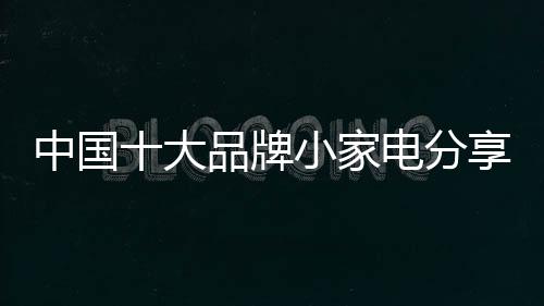 家电容易出现漏电事故
