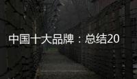 中国十大品牌：总结2018年度办公家具品牌