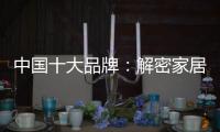 中国十大品牌：解密家居照明