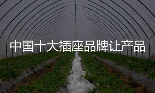 让产品质量诠释品牌魅力