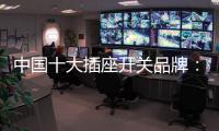 中国十大插座开关品牌：打造新概念 专心研制跟潮流