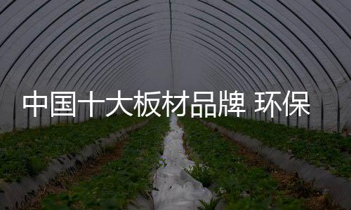 香港雪宝板材香港雪宝板材