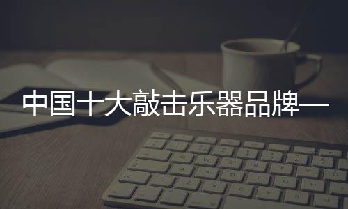 尽管会使音色比较柔弱