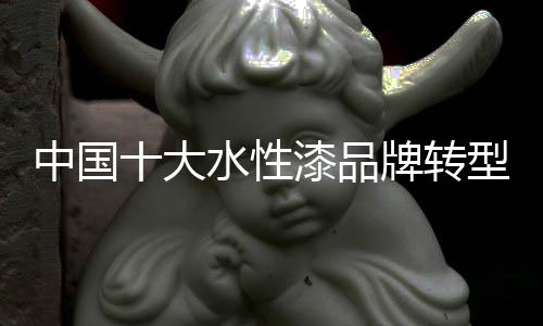 特别是大水现在的水性漆行业