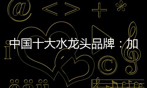 水龙头企业只有解决这个问题