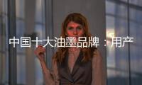中国十大油墨品牌
：用产品质量赢市场 用创新求发展