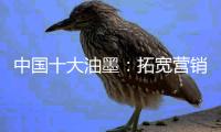 中国十大油墨�：拓宽营销渠道 维护销售渠道