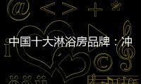 中国十大淋浴房品牌�：冲击三甲	，全力以赴