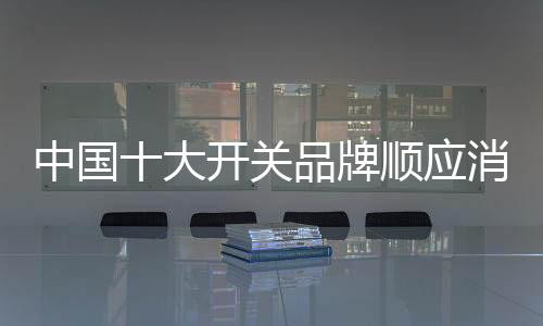 给人一种统一的中国美感