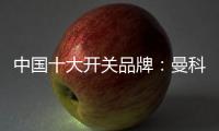 中国十大开关品牌：曼科匠心智造 演绎科技魅力