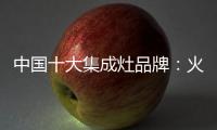 中国十大集成灶品牌

：火星人带来厨房生活高端体验