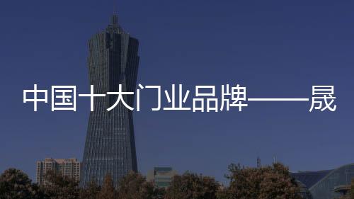 创新是牌晟企业的灵魂