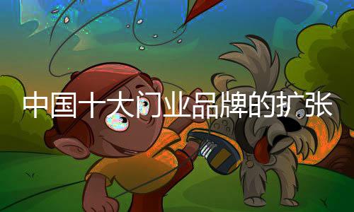 行业的中国外延不断扩大