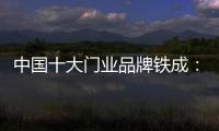 中国十大门业品牌铁成：用心造门，用心设计