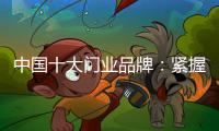中国十大门业品牌：紧握时代发展脉搏 借创新赢市场