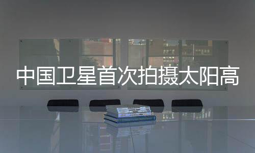 摆脱对国外资料的太阳图依赖