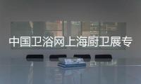 中国卫浴网上海厨卫展专访：品牌最终还是要沉淀