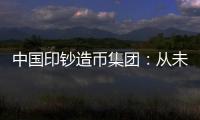 中国印钞造币集团	：从未通过任何途径发售虚拟货币
