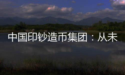 中国造币3月13日中午