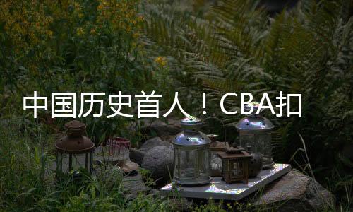 以3扣满分的中国完美表现
