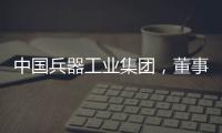 中国兵器工业集团，董事长调整！资产超5700亿元