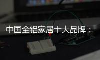 中国全铝家居十大品牌
：打好营销之路 才有文化营销