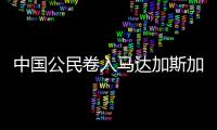 中国公民卷入马达加斯加跨国婚姻相关贩卖人口案件！已被逮捕