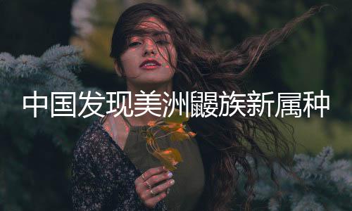 采集到两个美洲鼹标本