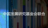 中国发展研究基金会联合美国金沙集团：为农村地区儿童发展提供综合支持