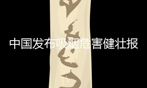 中国有7亿人暴露在二手烟中