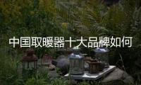 中国取暖器十大品牌如何掌握转型发展新方向?