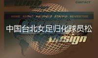 中国台北女足归化球员松永早姬�
：希望帮球队获得世界杯资格