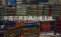 中国古典家具品牌浅谈：古典家具的龙纹雕饰