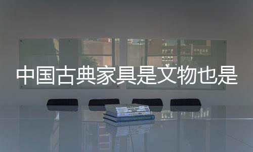 也文箱柜的中国中和之道