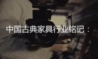 中国古典家具行业铭记	：质量是关键 环保是主题