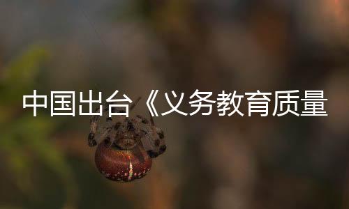 中国质量指南“严控考试次数