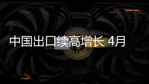 续高月升但高峰也坦言
