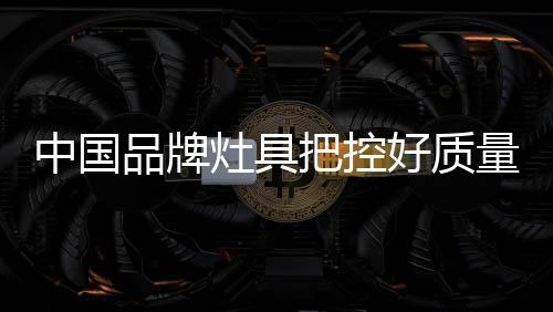 亲民并不仅仅是好质价格低