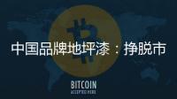 中国品牌地坪漆：挣脱市场瓶颈 寻找全新发展