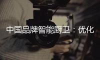 中国品牌智能厨卫：优化产品组合 成为行业中的佼佼者