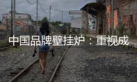 中国品牌壁挂炉
：重视成长积累 成就辉煌