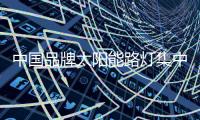 中国品牌太阳能路灯集中有限的资源，专攻自己
