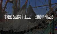 中国品牌门业	：选择高品质门，后期养护更省心