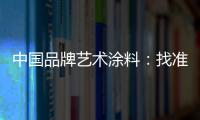 中国品牌艺术涂料：找准方向 少走弯路