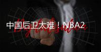 中国后卫太难	！NBA29支球队公布夏联阵容无林葳 4队曾传出绯闻