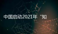 中国启动2021年“知识产权服务万里行”活动